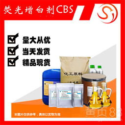 【荧光增白剂cbs丨cas:54351-85-8洗涤产品增白剂】- 