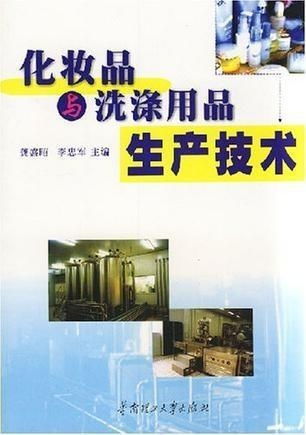 化妆品与洗涤用品生产技术 洗涤用品的生产流程与工艺创新