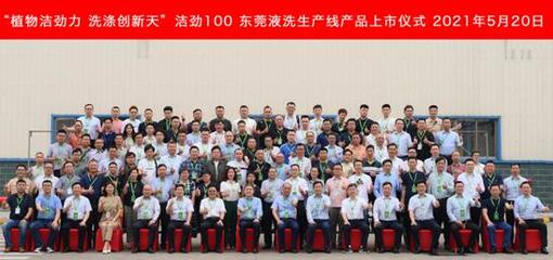 植物洁劲力，洗涤创新天——洁劲100东莞液洗生产线产品正式上市